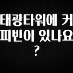 소식”미리보기” 태광타워에 커피빈이 있나요? 관심이 뜨겁습니다