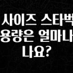 인플루언서가 공개한 톨 사이즈 스타벅스 컵 용량은 얼마나 되나요? 확인해보세요