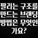 정성을 담은 팔리는 구조를 만드는 브랜딩 방법은 무엇인가요? 관심이 뜨거운 이유 입니다
