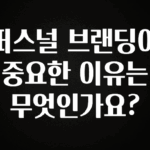 요즘 이게 유행 퍼스널 브랜딩이 중요한 이유는 무엇인가요? 아쉬움이 없습니다