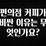 요즘 이게 유행 편의점 커피가 비싼 이유는 무엇인가요? 궁금하신가요?