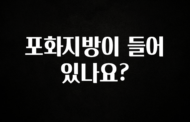 요즘 이게 유행 포화지방이 들어있나요? 요약본만 확인해보세요
