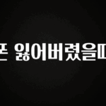 역.대.급 이벤트 폰 잃어버렸을때 관심이 뜨거운 이유 입니다