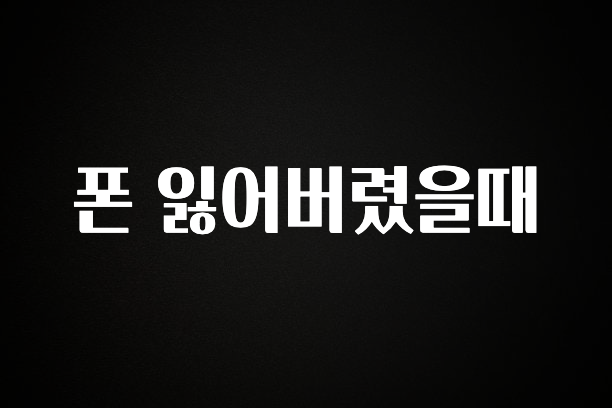 역.대.급 이벤트 폰 잃어버렸을때 관심이 뜨거운 이유 입니다