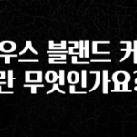 (2025 업데이트) 하우스 블랜드 커피란 무엇인가요? 지금 소개할게요