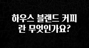 (2025 업데이트) 하우스 블랜드 커피란 무엇인가요? 지금 소개할게요