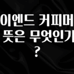 사랑을 담은 선물 하이엔드 커피머신의 뜻은 무엇인가요? 기억하세요