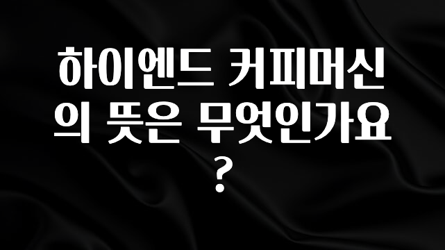 사랑을 담은 선물 하이엔드 커피머신의 뜻은 무엇인가요? 기억하세요