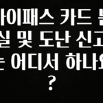 sns소식 하이패스 카드 분실 및 도난 신고는 어디서 하나요? 주목하고 계십니다