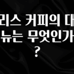 이번주 제일 많이찾은 할리스 커피의 대표 메뉴는 무엇인가요? 한 번에 알려드립니다