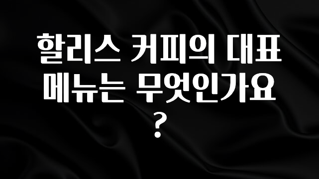 이번주 제일 많이찾은 할리스 커피의 대표 메뉴는 무엇인가요? 한 번에 알려드립니다
