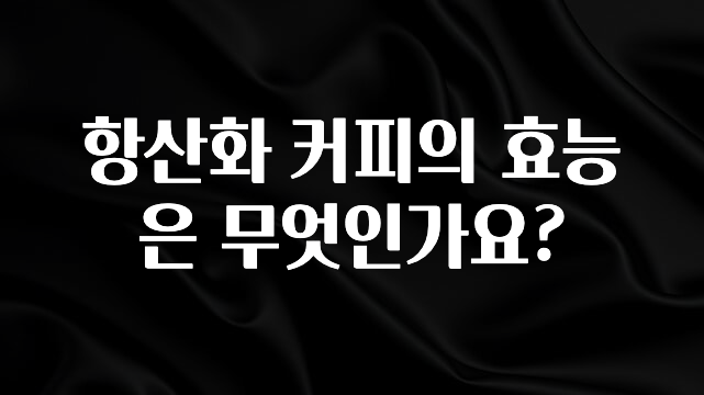 무조건 이득인 항산화 커피의 효능은 무엇인가요? 최신정보