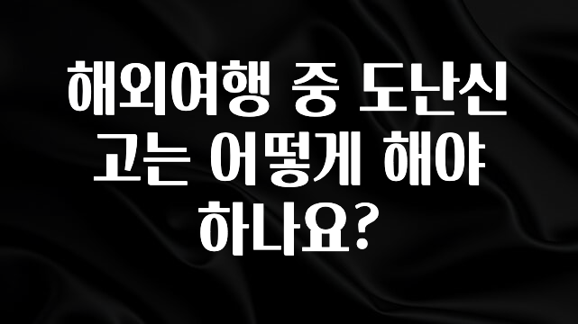 혜자소식 떳다 해외여행 중 도난신고는 어떻게 해야 하나요? 업데이트된 소식입니다