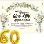 간편확인 환갑현수막 기억하세요