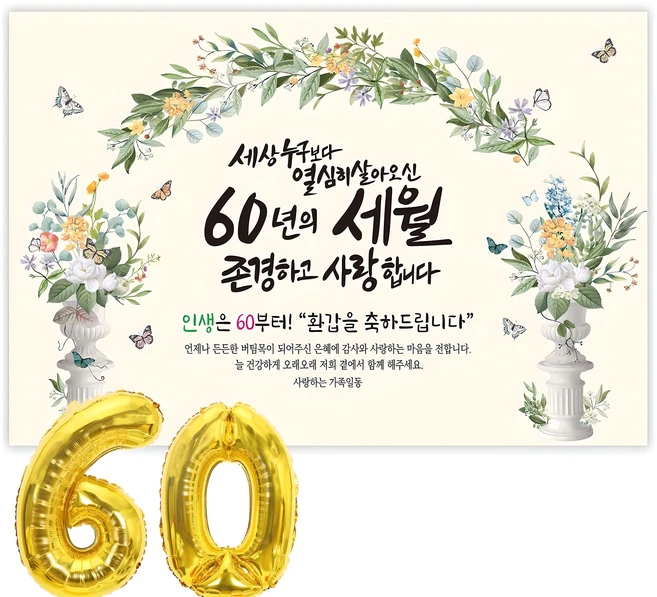 간편확인 환갑현수막 기억하세요