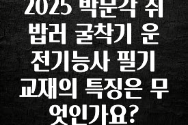 올해 베스트 2025 박문각 취밥러 굴착기 운전기능사 필기 교재의 특징은 무엇인가요? 확인해보세요
