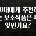 꼭 봐야하는 리스트 30대에게 추천하는 보조식품은 무엇인가요? 한 번에 알려드립니다