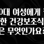 기가막히게 준비한 60대 여성에게 필요한 건강보조식품은 무엇인가요? 알려드립니다