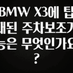 리뷰 좋은 BMW X3에 탑재된 주차보조기능은 무엇인가요? 핫한 정보입니다