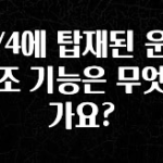 진심이 담긴 EV4에 탑재된 운전 보조 기능은 무엇인가요? 뜨거운 관심 감사합니다