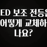모두가 궁금해 했던 LED 보조 전등은 어떻게 교체하나요? 알려드릴게요