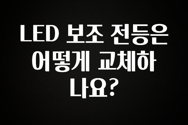 모두가 궁금해 했던 LED 보조 전등은 어떻게 교체하나요? 알려드릴게요