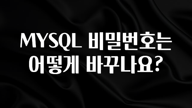 꾸준한 사랑을 받은 MYSQL 비밀번호는 어떻게 바꾸나요? 지금떳다
