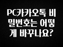 이번 달 PC카카오톡 비밀번호는 어떻게 바꾸나요? 확인해보세요