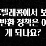 품절이 임박한 SK텔레콤에서 보조금 반환 정책은 어떻게 되나요? 실사용 후기