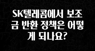 품절이 임박한 SK텔레콤에서 보조금 반환 정책은 어떻게 되나요? 실사용 후기