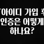 이번 달 T아이디 가입 후 인증은 어떻게 하나요? 30초면 확인 가능합니다