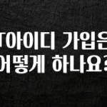 간편확인 T아이디 가입은 어떻게 하나요? 리뷰가 많습니다