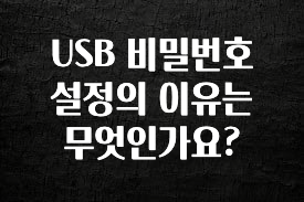 모두가 찾는 USB 비밀번호 설정의 이유는 무엇인가요? 알려드릴게요