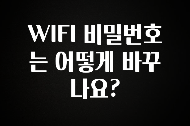 인기좋은 이유 WIFI 비밀번호는 어떻게 바꾸나요? 30초면 확인 가능합니다