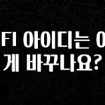 베스트 WIFI 아이디는 어떻게 바꾸나요? 확인해보세요
