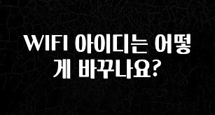 베스트 WIFI 아이디는 어떻게 바꾸나요? 확인해보세요