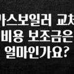 모두가 찾는 가스보일러 교체 비용 보조금은 얼마인가요? 꼭 알아두세요