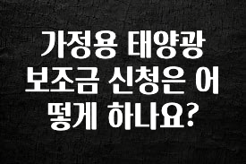 정성을 담은 가정용 태양광 보조금 신청은 어떻게 하나요? 실시간 리뷰입니다