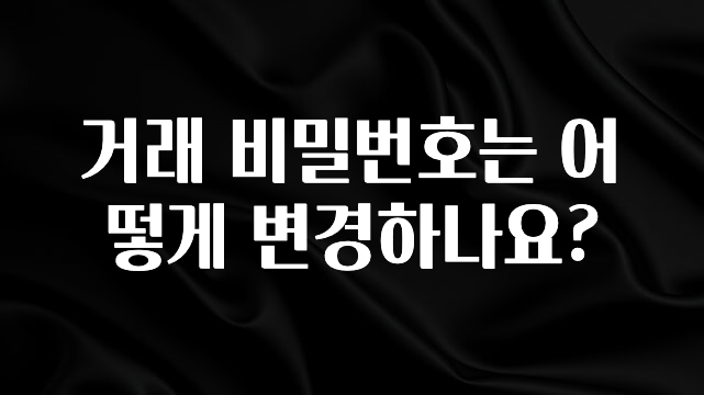빼박 필수 거래 비밀번호는 어떻게 변경하나요? 기억하세요