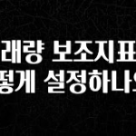 리뷰 좋은 거래량 보조지표는 어떻게 설정하나요? 확인 부탁드립니다