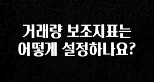 리뷰 좋은 거래량 보조지표는 어떻게 설정하나요? 확인 부탁드립니다