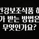 가성비 좋은 건강보조식품 허가 받는 방법은 무엇인가요? 잠깐 확인해보세요