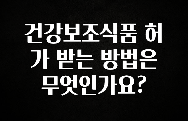 가성비 좋은 건강보조식품 허가 받는 방법은 무엇인가요? 잠깐 확인해보세요