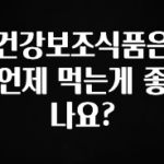 빼박 필수 건강보조식품은 언제 먹는게 좋나요? 군말없이 소개합니다