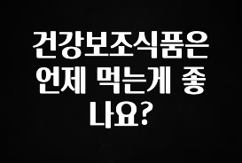 빼박 필수 건강보조식품은 언제 먹는게 좋나요? 군말없이 소개합니다