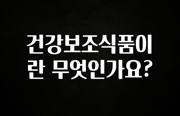 꾸준한 사랑을 받은 건강보조식품이란 무엇인가요? 기억하세요