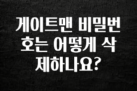 정성가득 선물 게이트맨 비밀번호는 어떻게 삭제하나요? 최신정보