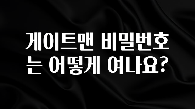 (2025 업데이트) 게이트맨 비밀번호는 어떻게 여나요? 지금 소개할게요