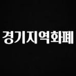 꼭 알아두자 경기지역화폐 무조건 확인