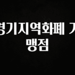 꾸준한 사랑을 받은 경기지역화폐 가맹점 지금 소개할게요